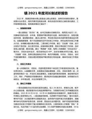 镇2021年度河长制述职报告