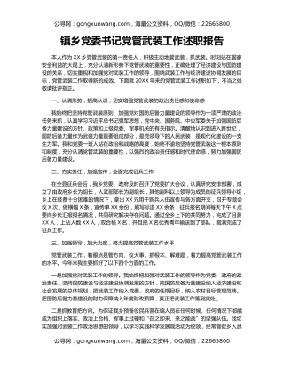 镇乡党委书记党管武装工作述职报告