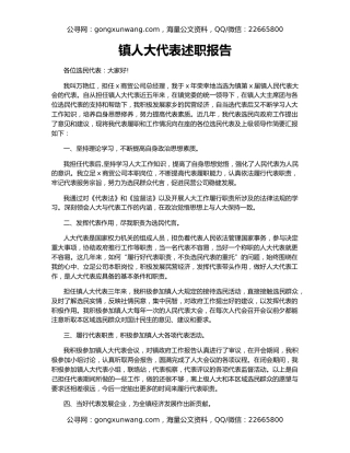 镇人大代表述职报告
