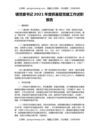 镇党委书记2021年度抓基层党建工作述职报告