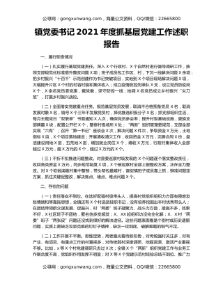 镇党委书记2021年度抓基层党建工作述职报告（4）