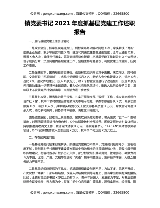 镇党委书记2021年度抓基层党建工作述职报告（5）