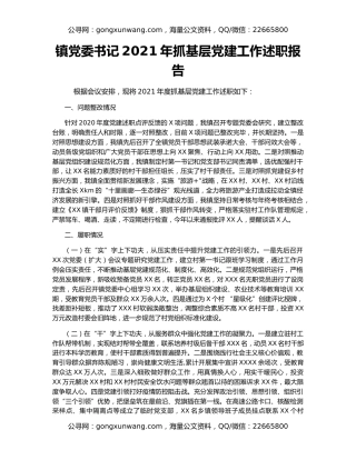 镇党委书记2021年抓基层党建工作述职报告