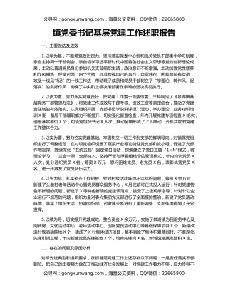 镇党委书记基层党建工作述职报告