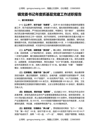 镇党委书记年度抓基层党建工作述职报告