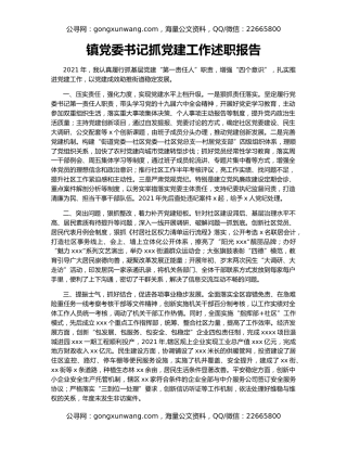 镇党委书记抓党建工作述职报告