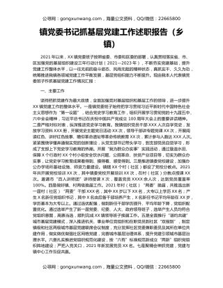 镇党委书记抓基层党建工作述职报告（乡镇）