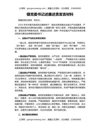 镇党委书记述廉述责发言材料