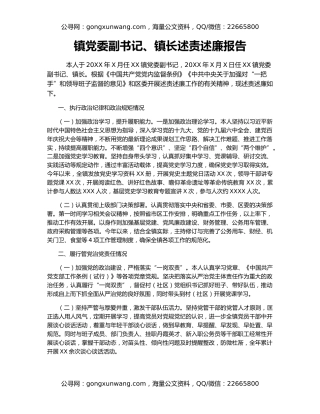 镇党委副书记、镇长述责述廉报告