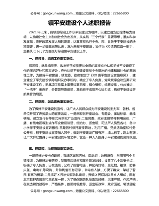 镇平安建设个人述职报告