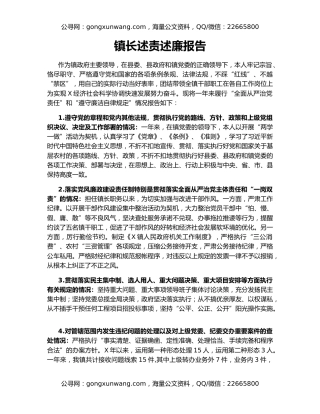 镇长述责述廉报告