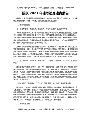 院长2021年述职述廉述责报告