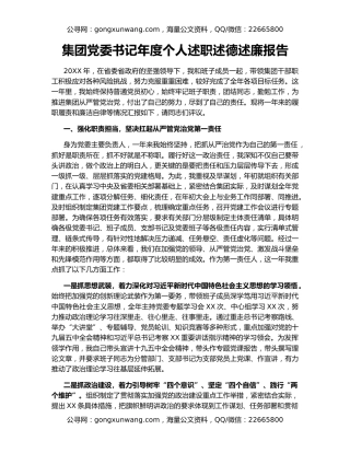 集团党委书记年度个人述职述德述廉报告