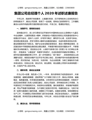 集团公司总经理个人2020年述职述廉报告