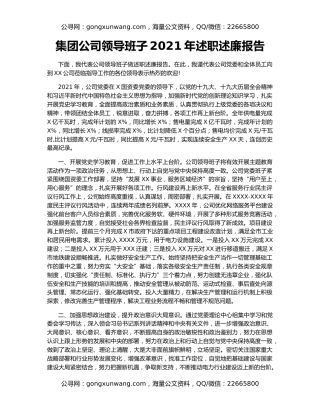 集团公司领导班子2021年述职述廉报告