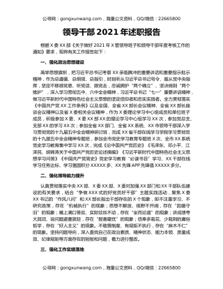 领导干部2021年述职报告