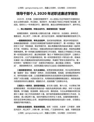 领导干部个人2020年述职述廉述学报告