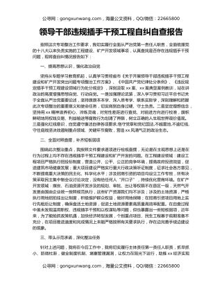 领导干部违规插手干预工程自纠自查报告