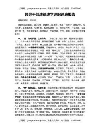 领导干部述德述学述职述廉报告