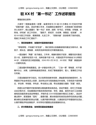 驻XX村“第一书记”工作述职报告