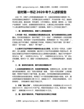 驻村第一书记2020年个人述职报告