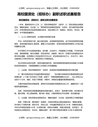 高校国资处（招标办）副职述职述廉报告