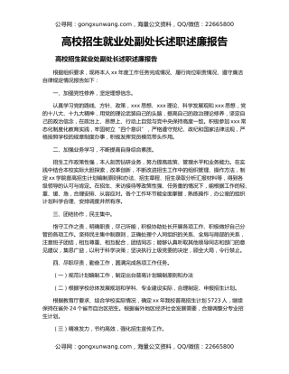高校招生就业处副处长述职述廉报告