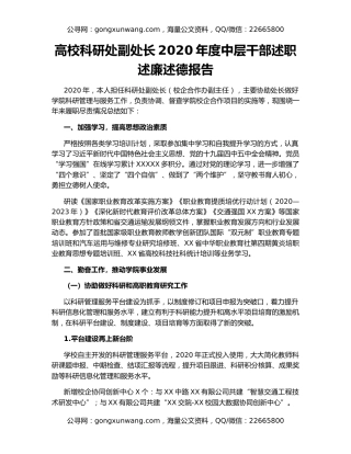 高校科研处副处长2020年度中层干部述职述廉述德报告