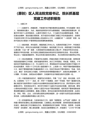 （原创）区人民法院党组书记、院长抓基层党建工作述职报告