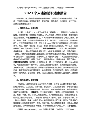 2021个人述德述职述廉报告