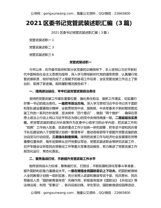 2021区委书记党管武装述职汇编（3篇）