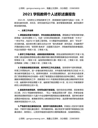 2021学院教师个人述职述廉报告
