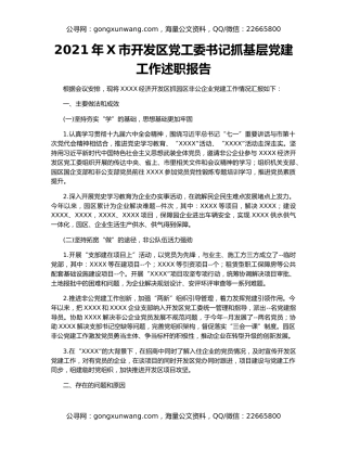 2021年X市开发区党工委书记抓基层党建工作述职报告