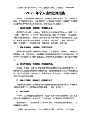 2021年个人述职述廉报告