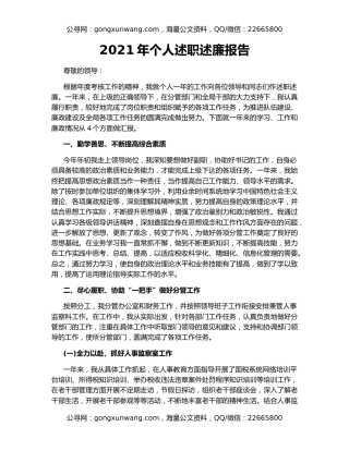 2021年个人述职述廉报告（2）