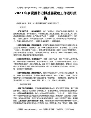 2021年乡党委书记抓基层党建工作述职报告