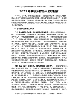 2021年乡镇乡村振兴述职报告