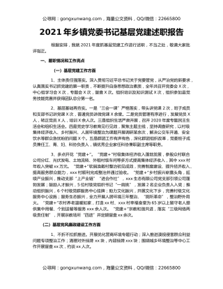 2021年乡镇党委书记基层党建述职报告