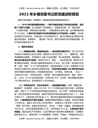 2021年乡镇党委书记抓党建述职报告