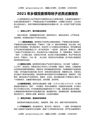 2021年乡镇党委领导班子述责述廉报告