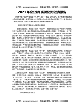 2021年企业部门经理述职述责报告