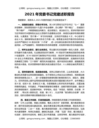 2021年党委书记党建述职报告