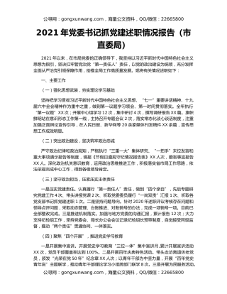 2021年党委书记抓党建述职情况报告（市直委局）