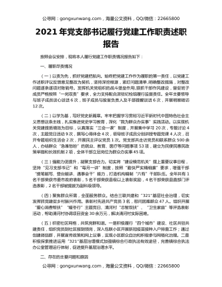 2021年党支部书记履行党建工作职责述职报告