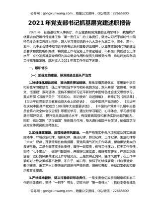 2021年党支部书记抓基层党建述职报告