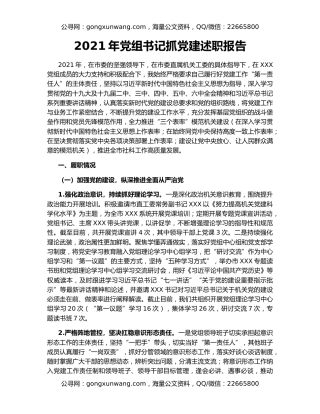 2021年党组书记抓党建述职报告