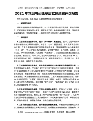 2021年党组书记抓基层党建述职评议报告