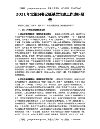 2021年党组织书记抓基层党建工作述职报告
