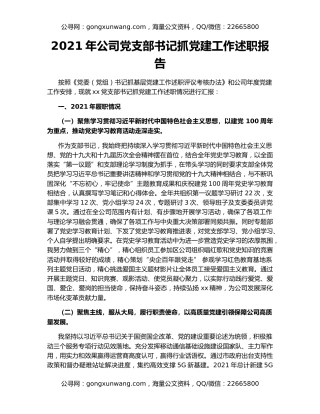 2021年公司党支部书记抓党建工作述职报告
