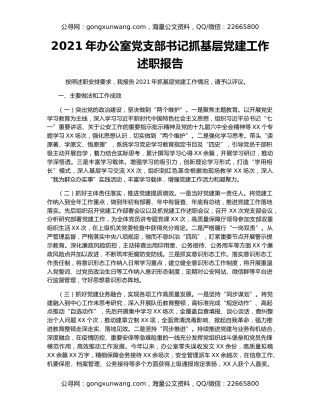 2021年办公室党支部书记抓基层党建工作述职报告